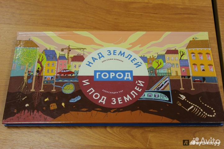 Город Над землей и под землей Анн-София Боманн