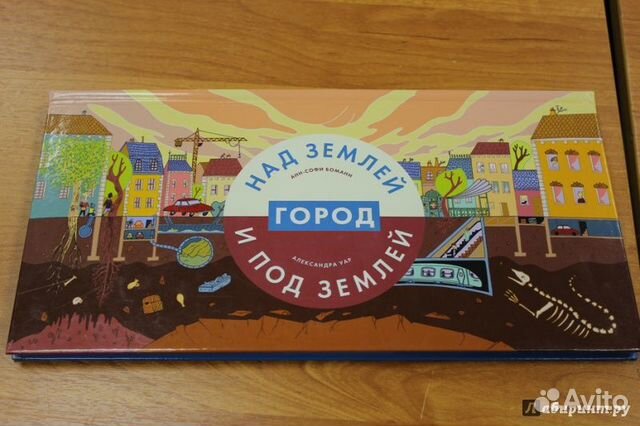 Город Над землей и под землей Анн-София Боманн