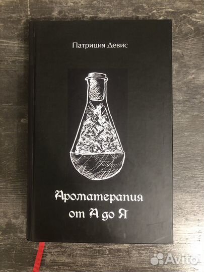 Книга новая Патриция Девис Ароматерапия от А до Я