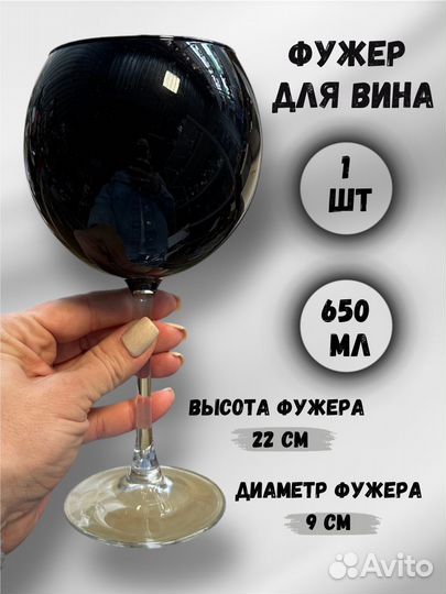 Фужер для вина-650 мл