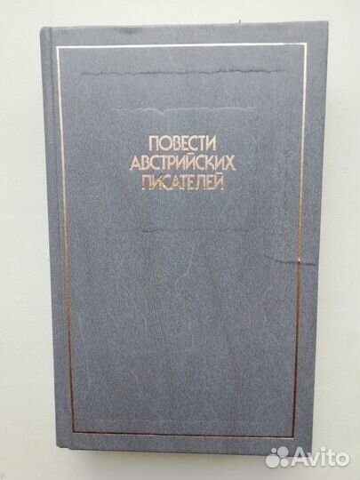 Дина Рубина, Повести австрийский писателей