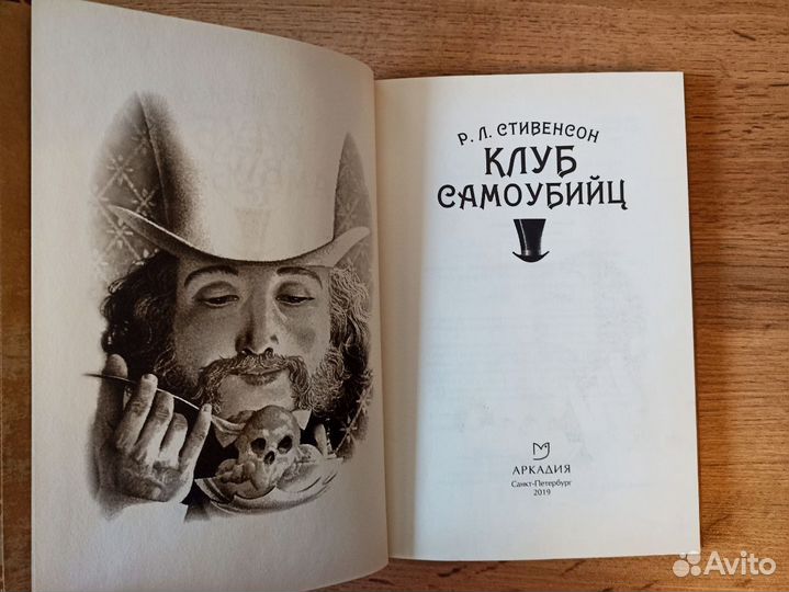 Р.Л. Стивенсон. Клуб самоубийц