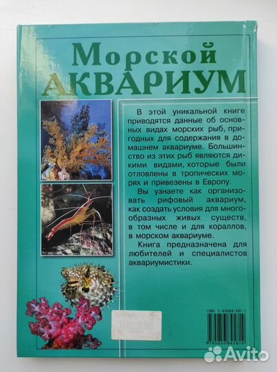 Книга морской аквариум