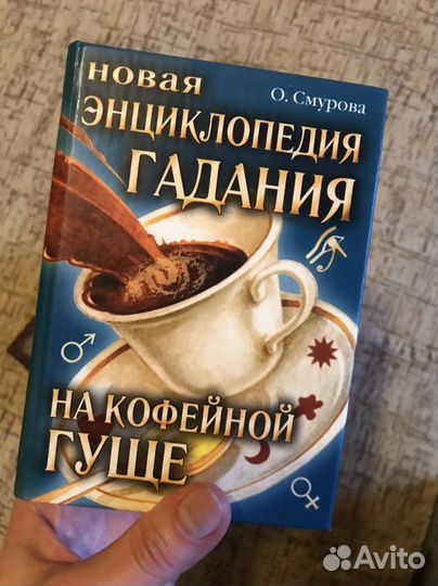 Книга-энциклопедия гадание на кофейной гуще