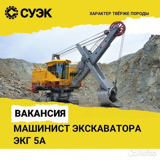 Машинист экскаватора экг-5А, экг 12,5