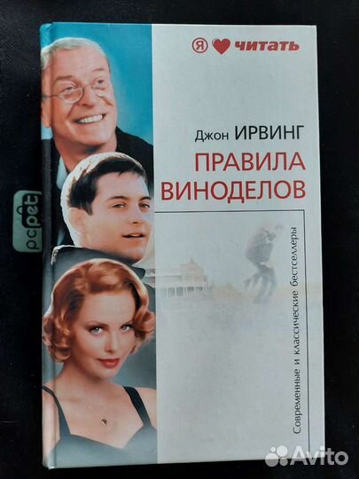 Книга Д.Ирвинг 