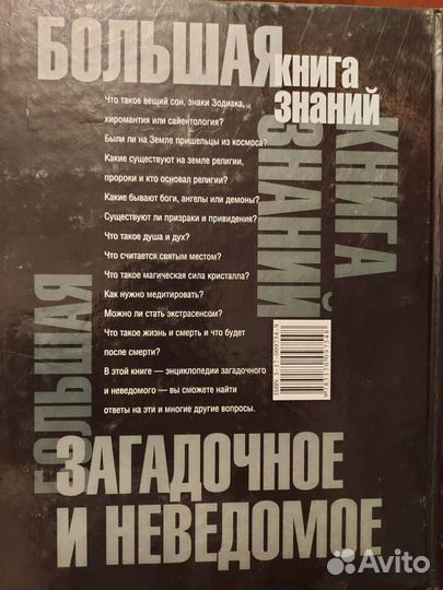 Загадочное и неведомое.книга энциклопедия
