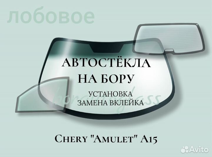 Лобовое стекло на Chery 