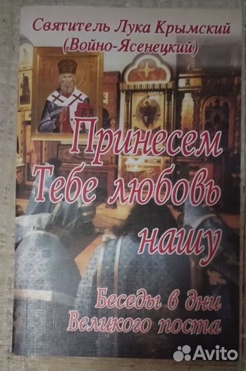 Принесем Тебе любовь нашу. Беседы в дни Великого