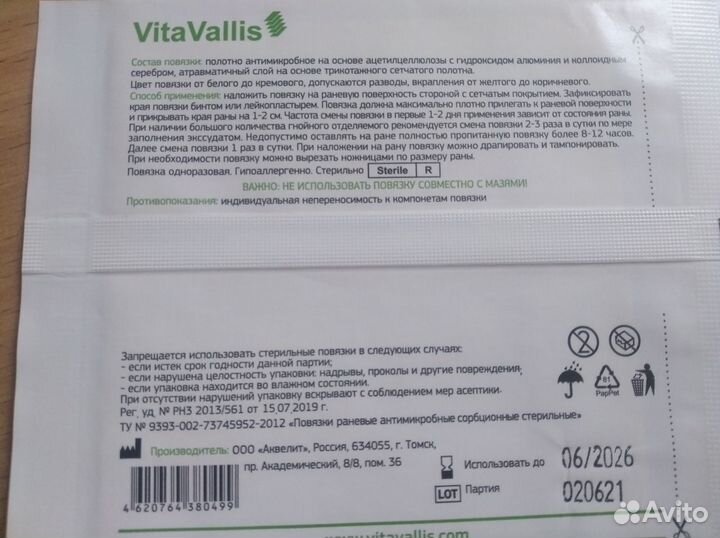 Повязки раневые Витта Валлис для гнойных и трудно