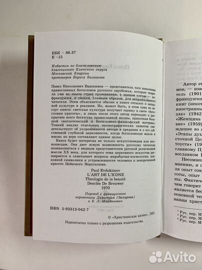 Искусство иконы, Павел Евдокимов