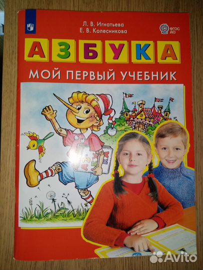 Азбука Игнатьева Колесникова
