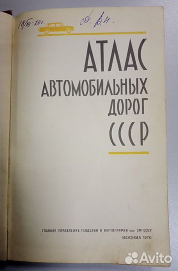 Атлас автомобильных дорог СССР 1970