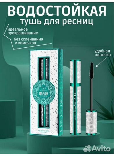 Тушь водостойкая