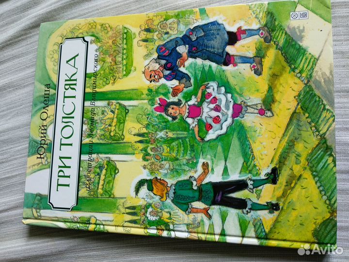 Три толстяка с ил. Владимирского