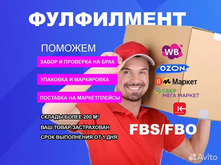 Фулфилмент для маркетплейсов