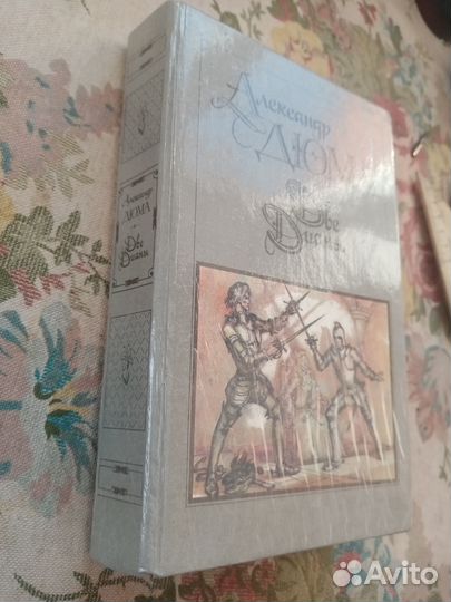 Александр Дюма. Две Дианы. 1990 год