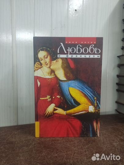 Н. Эптон. Любовь и Французы