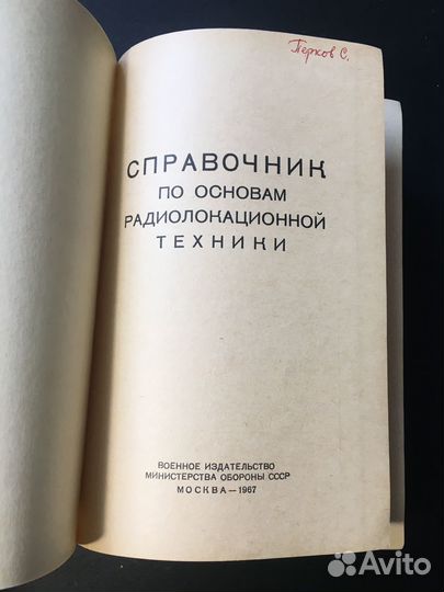 Справочник по основам радиолокационной техники