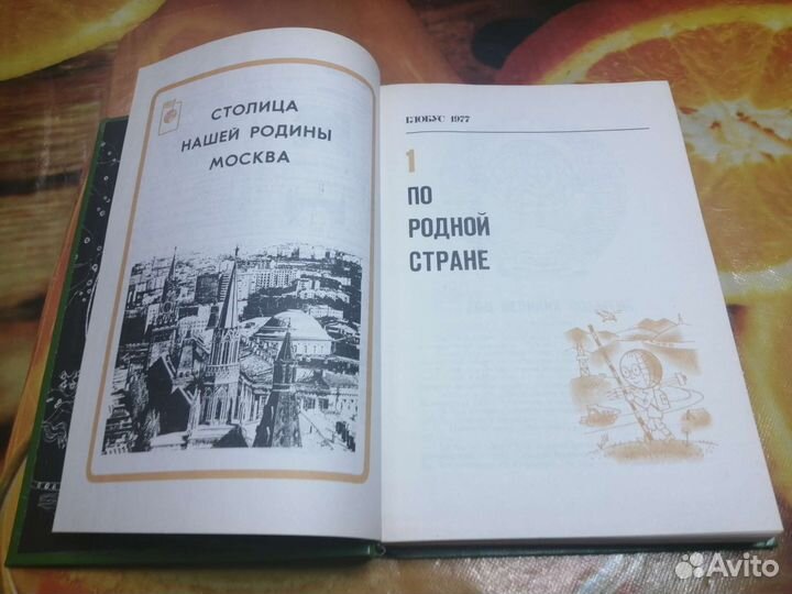 Географический сборник для детей Глобус 1977