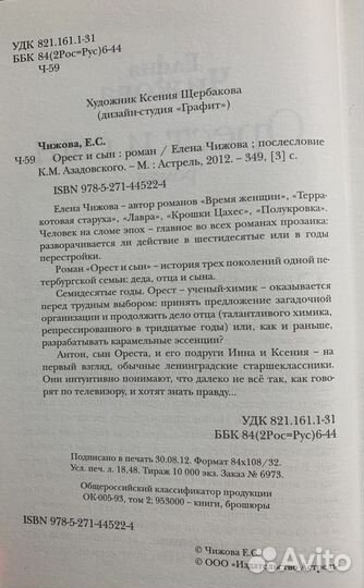 Елена Чижова. Орест и сын