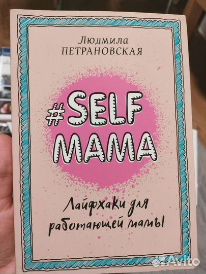 Self mama Людмила Петрановская
