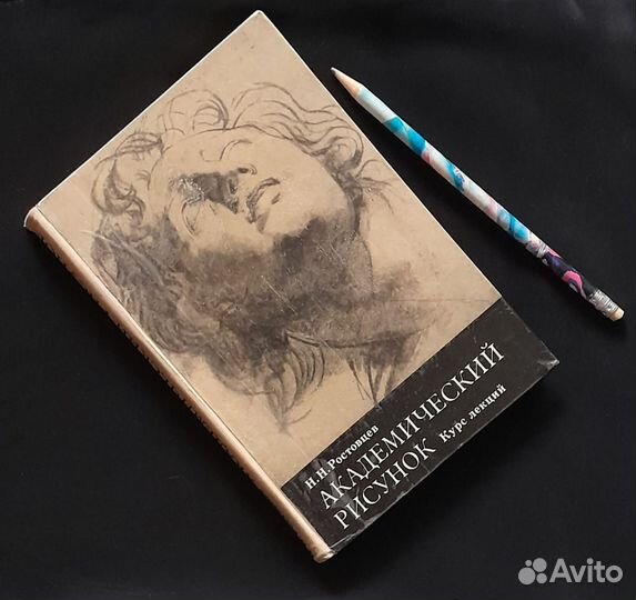 Академический рисунок, Ростовцев, курс лекций