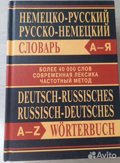 Немецко-русский словарь
