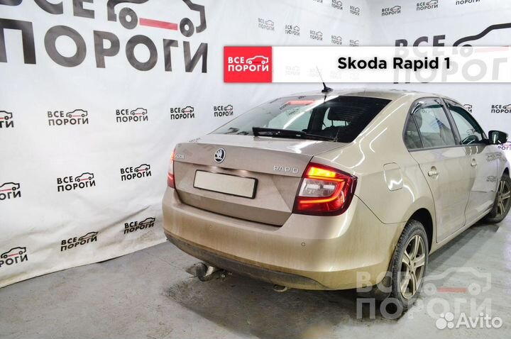 Арки Skoda Rapid I