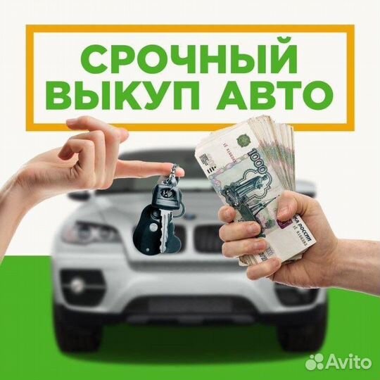 Срочный выкуп авто/автовыкуп/24/7