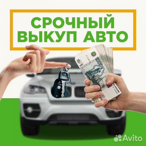 Срочный выкуп авто/автовыкуп/24/7