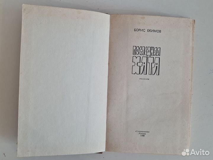 Екимов - последняя хата