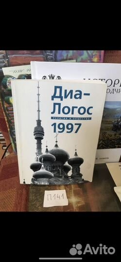 Диа-Логос. Религия и общество. 1997. Альманах