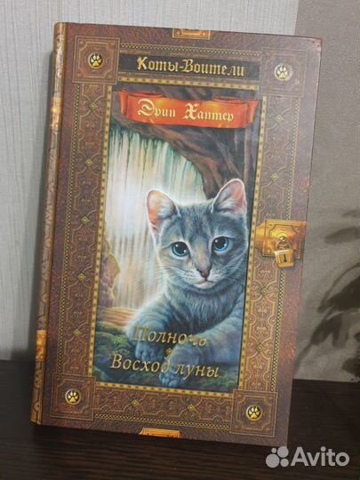 Эрин Хантер Коты Воители Полночь Восход луны