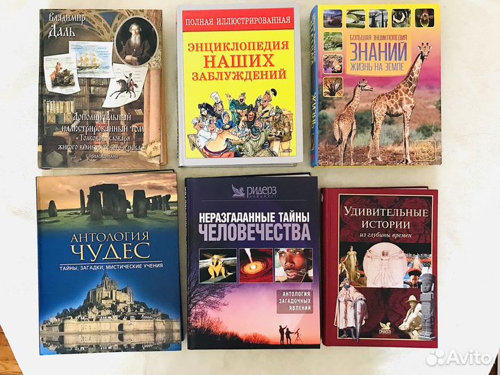 Неразгаданные тайны, Энциклопедии, Словарь Даля