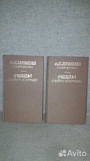 Набор книг СССР Пушкин в портретах 1989 год