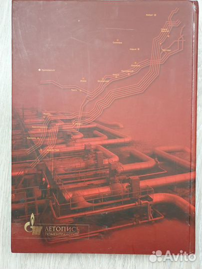 Летопись Тюменьтрансгаза