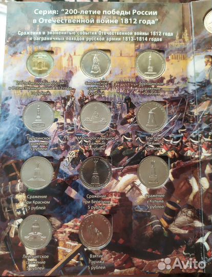 Полный комплект монет 1812 (28 шт.) + альбом