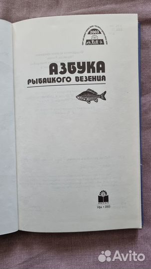 Азбука рыбацкого везения