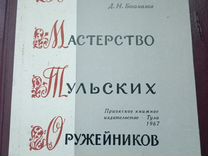 Художественное мастерство тульских оружейников