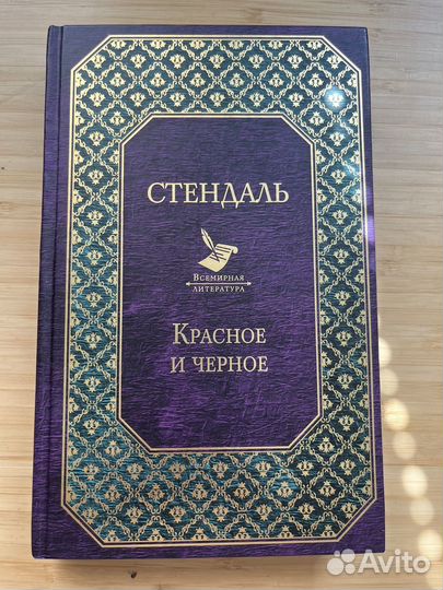 Стендаль красное и черное