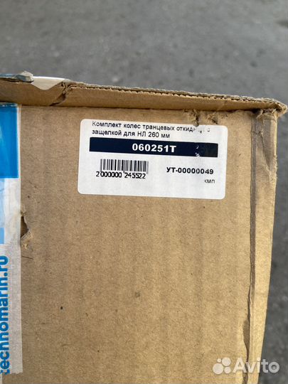 Комплект колес транцевых откидных с