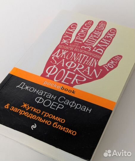 Жутко громко и запредельно близко, Дж. Сафран Фоер