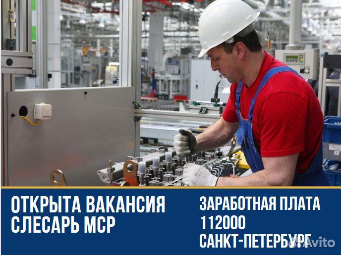 Слесарь мср г. Санкт-Петербург