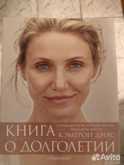 Камерон диас книга о теле. Диаз книга о теле. Диас книга. Книга камерон диаз книга. Диас к.