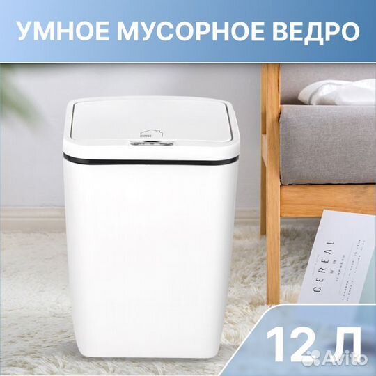 Сенсорное мусорное ведро