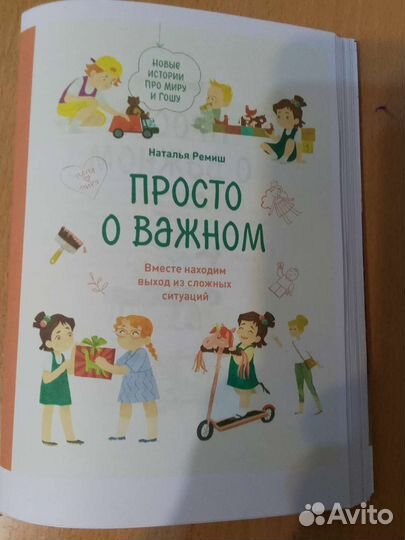 Просто о важном новые истории про Миру и Гошу