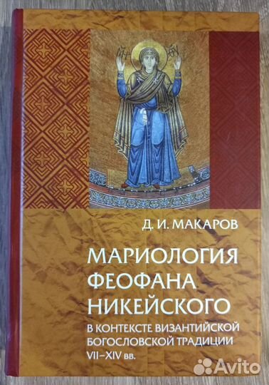 Мариология Феофана Никейского