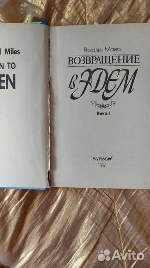 Книги возвращение в эдем Р. Майлз 2 за