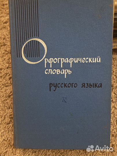 Орфографический словарь русского языка 1968